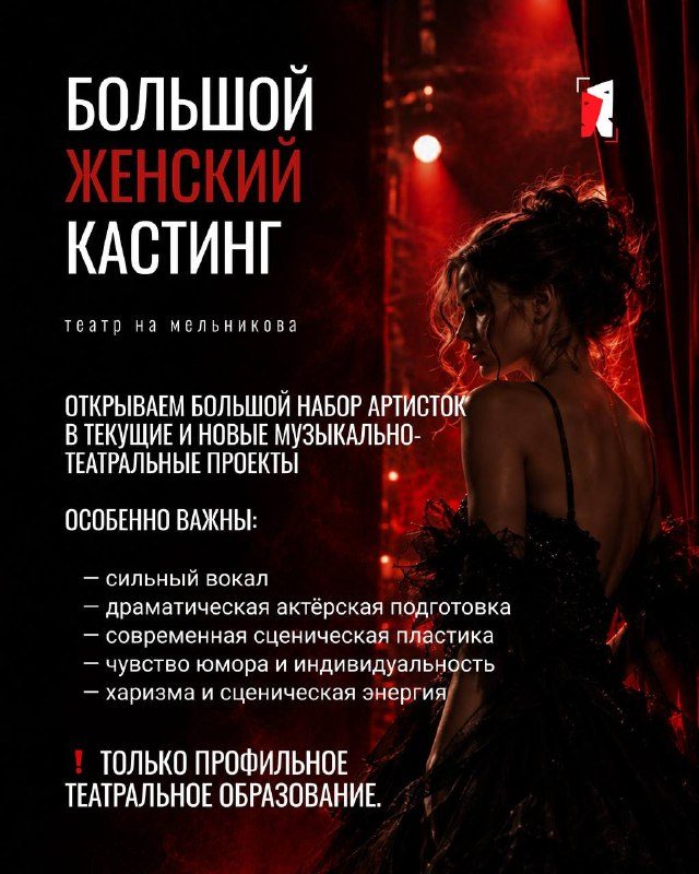Афиша: Большой женский кастинг