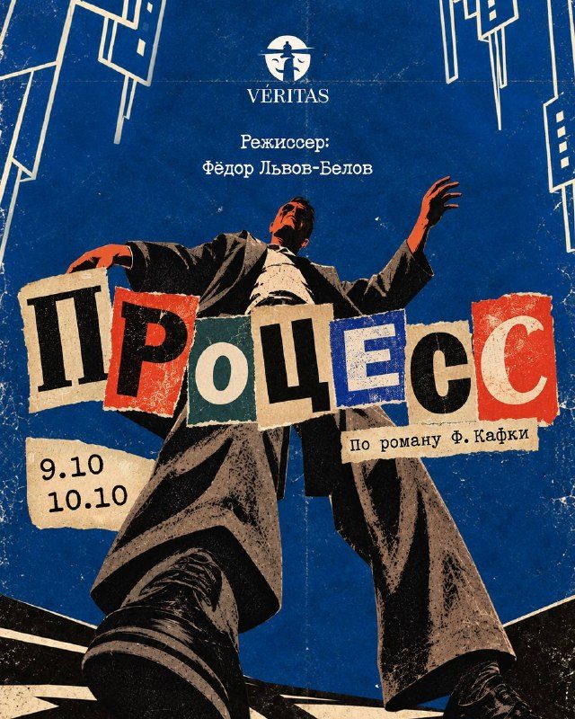 Афиша: ПРОЦЕСС