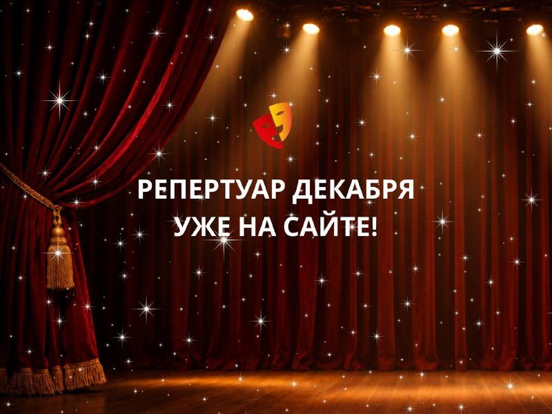Афиша: Репертуар декабря
