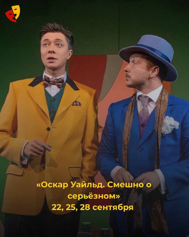 Афиша: Оскар Уайльд. Смешно о серьёзном