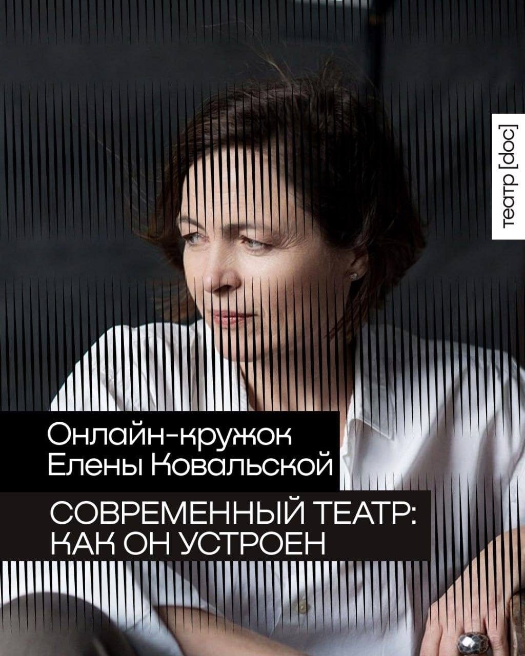 Афиша: Онлайн-кружок современного театра (лекции Елены Ковальской)
