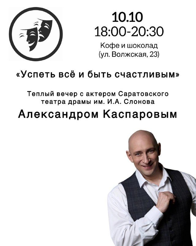 Афиша: Встреча с актером Александром Каспаровым