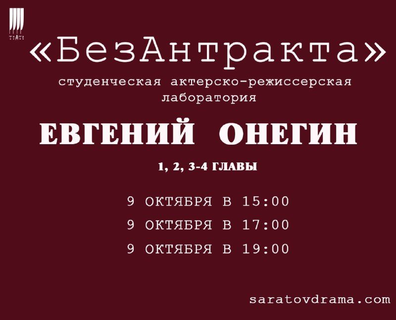 Афиша: 1 глава романа "Евгений Онегин"