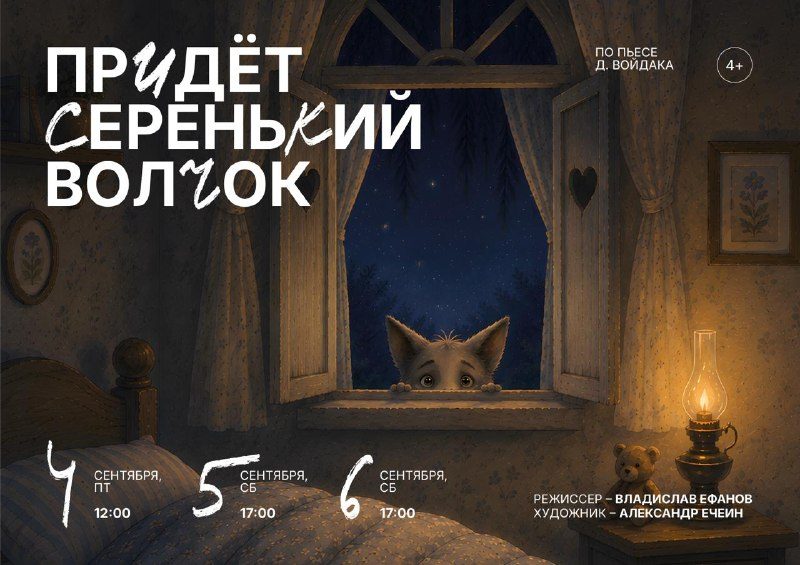 Афиша: Придёт серенький волчок