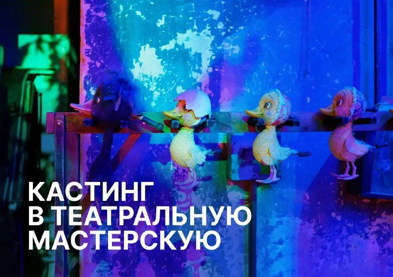 Афиша: Очный кастинг в «Детскую театральную мастерскую»