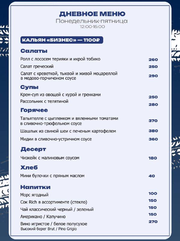 Афиша: Дневное меню (деловые обеды)