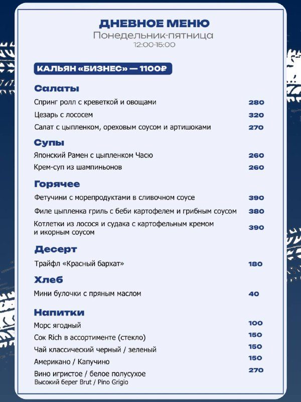 Афиша: Дневное меню (деловые обеды)