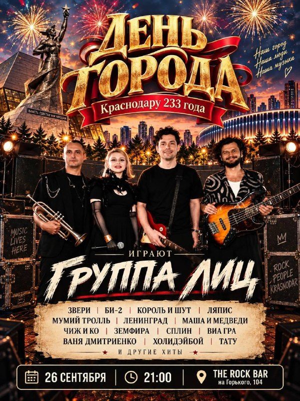 Афиша: День Города с Группой Лиц и хитами Зверей