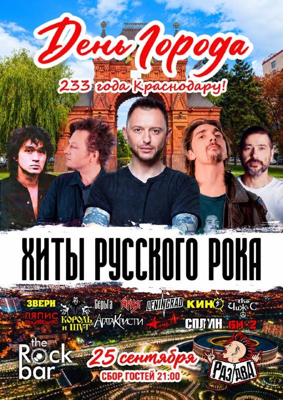Афиша: Хиты русского рока (кавер-бенд Раз Два)