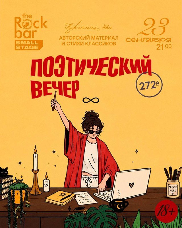 Афиша: Поэтический вечер (чтение авторских произведений и классиков)