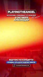 Афиша: playingtheangel