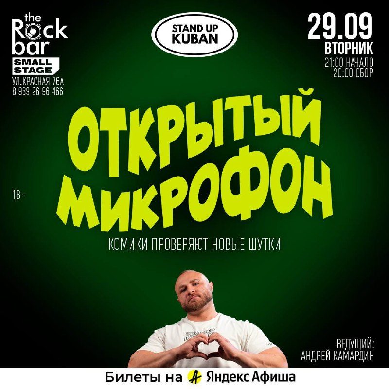 Афиша: Открытый микрофон