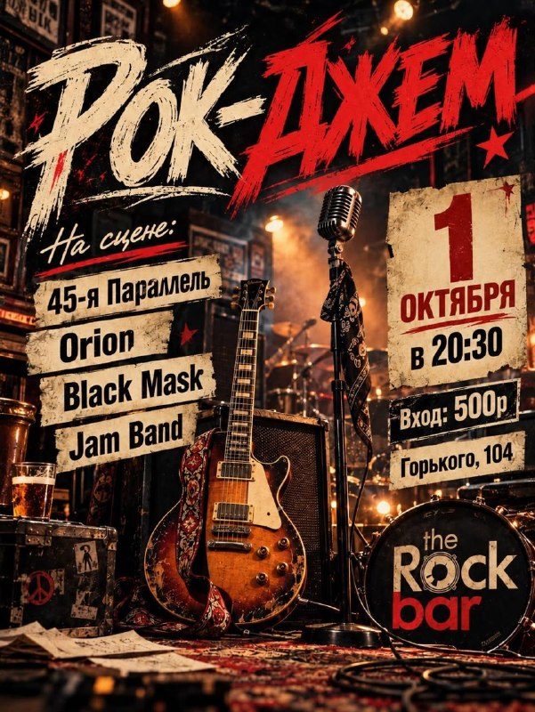 Афиша: Рок-джемы