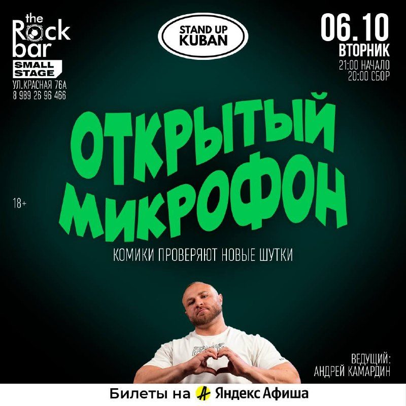 Афиша: Открытый микрофон