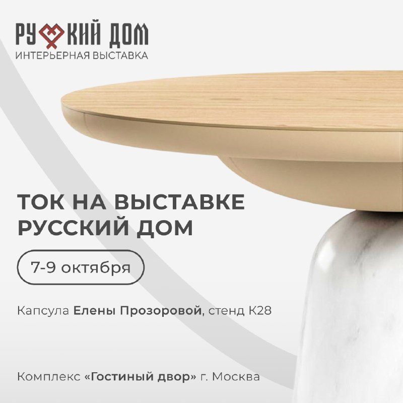 Афиша: Выставка Русский дом (капсула «Нить Времени» дизайнера Елены Прозоровой)