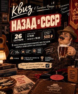Афиша: НАЗАД В СССР — квиз