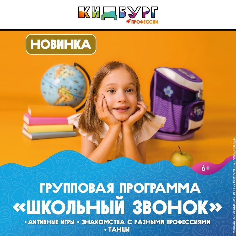 Афиша: Школьный звонок в КидБурге