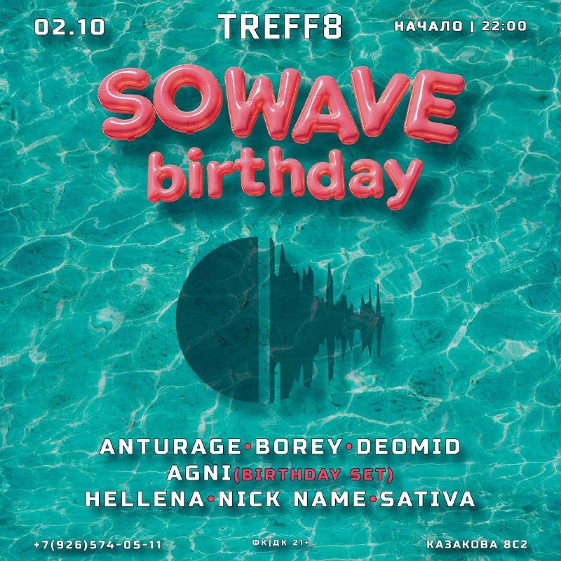 Афиша: SOWAVE BIRTHDAY