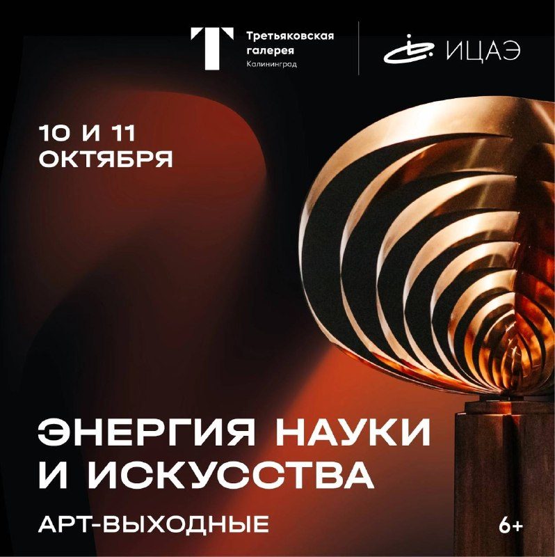 Афиша: Арт-выходные «Энергия науки и искусства»