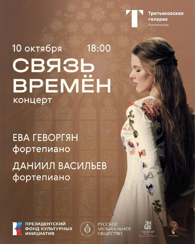 Афиша: Концерт Евы Геворгян «Связь времён»