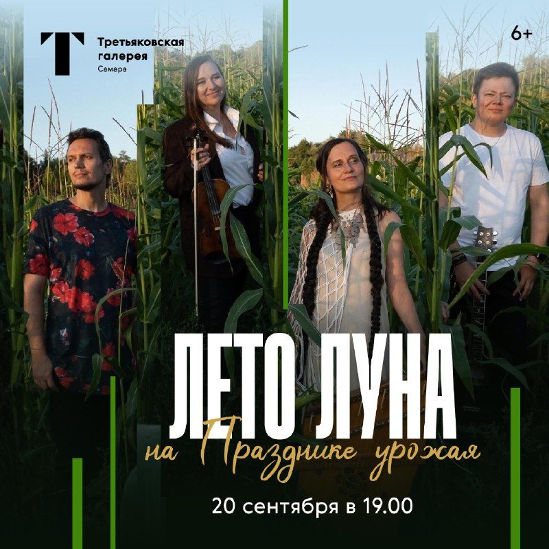 Афиша: ЛЕТО ЛУНА на «Празднике урожая»