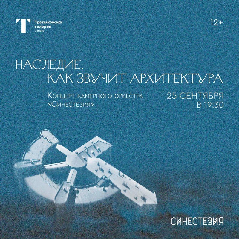 Афиша: Наследие. Как звучит архитектура