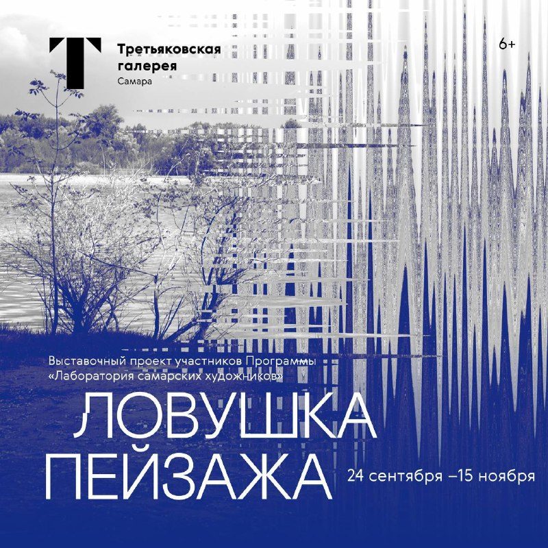 Афиша: Открытие выставочного проекта «Ловушка пейзажа»