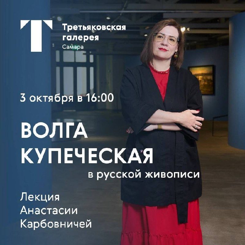 Афиша: Лекция «Волга купеческая» в русской живописи»