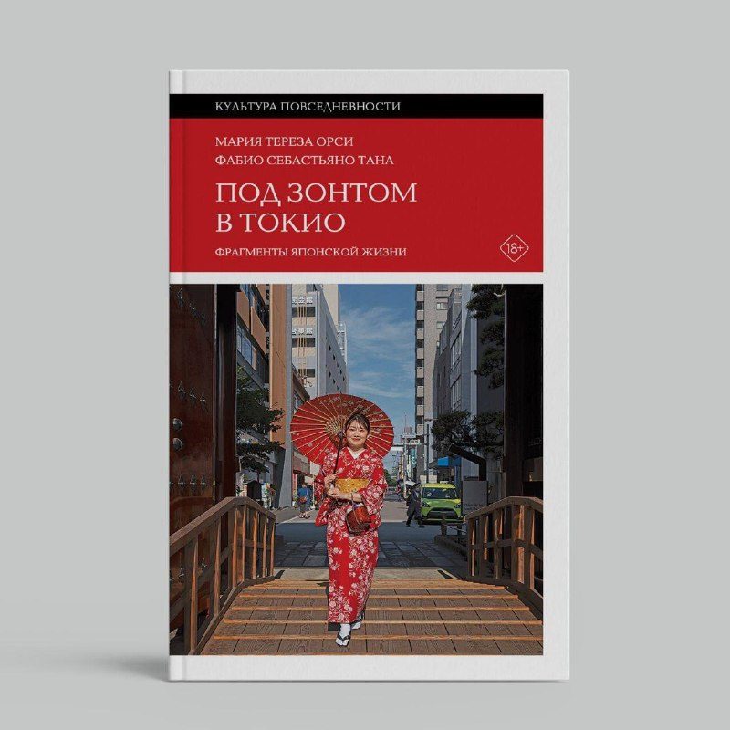 Афиша: Встреча вокруг книги «Под зонтом в Токио. Фрагменты японской жизни»