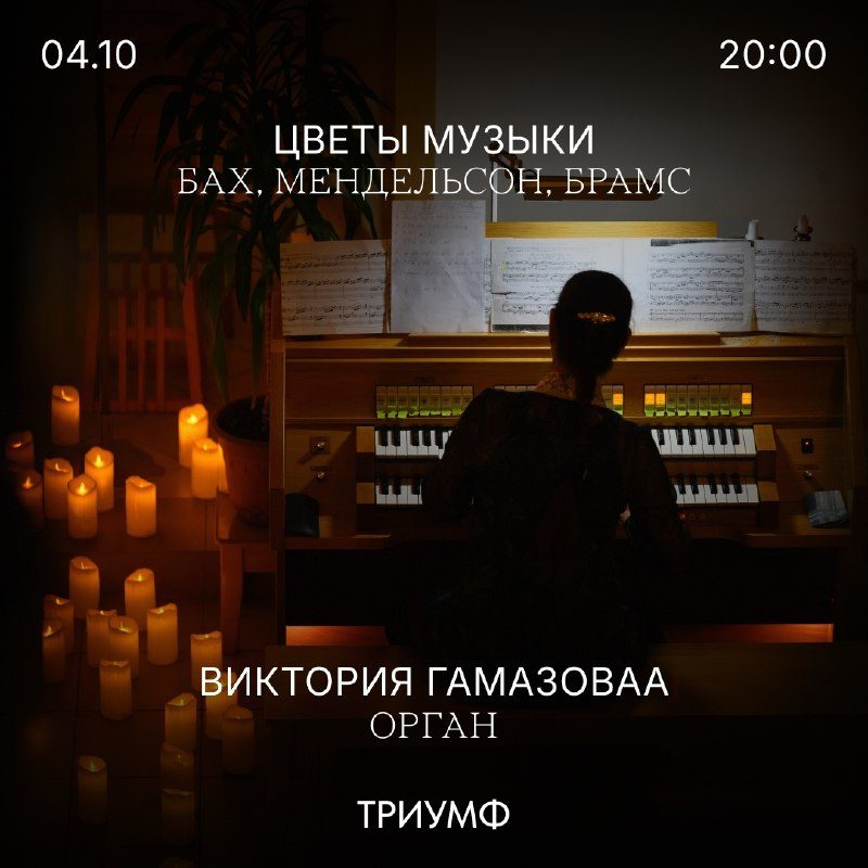 Афиша: Октябрьский органный концерт из цикла «Цветы музыки» (Fiori musicali)