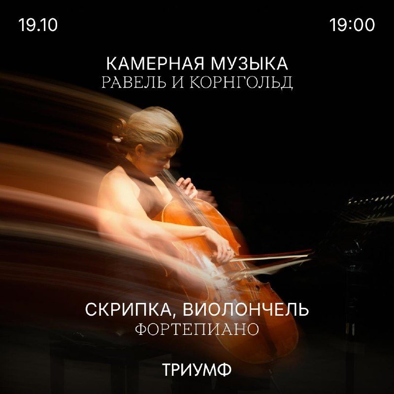 Афиша: Вечер камерной музыки Мориса Равеля и Эриха Вольфганга Корнгольда