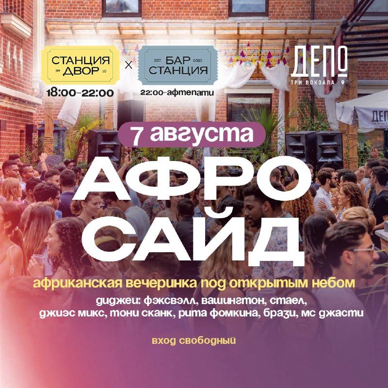 Афиша: Афтерпати Афро Сайд