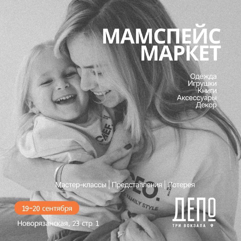 Афиша: Ярмарка российских брендов «МАМСПЕЙС»