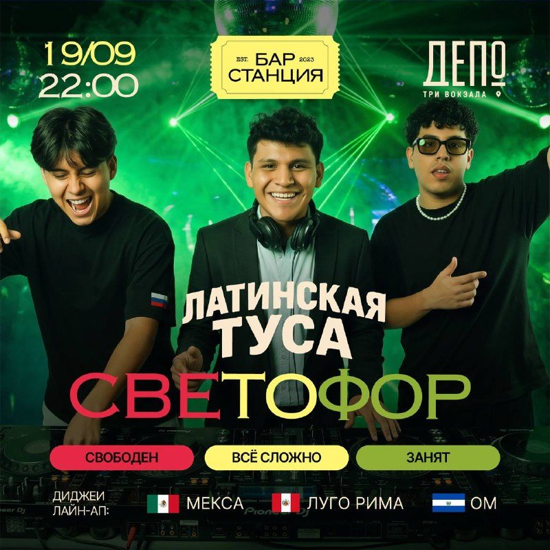 Афиша: Вечеринка «Светофор»
