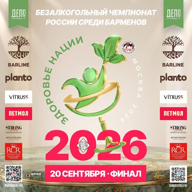 Афиша: Финал Безалкогольного Чемпионата России среди барменов «ЗДОРОВЬЕ НАЦИИ 2026»
