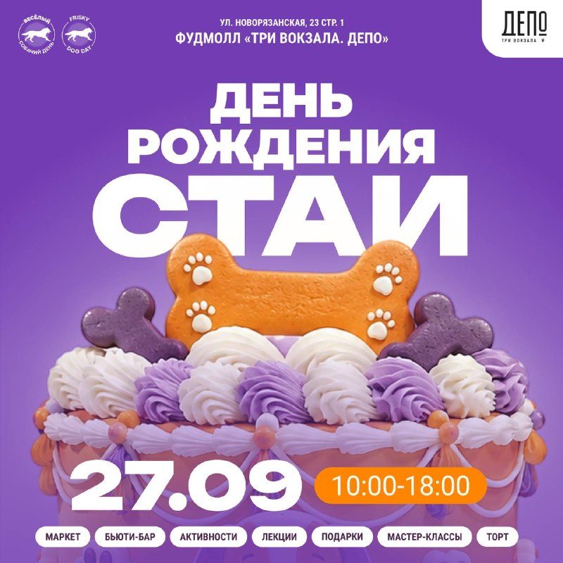 Афиша: Весёлый собачий день (Frisky dog day) | «День рождения стаи»