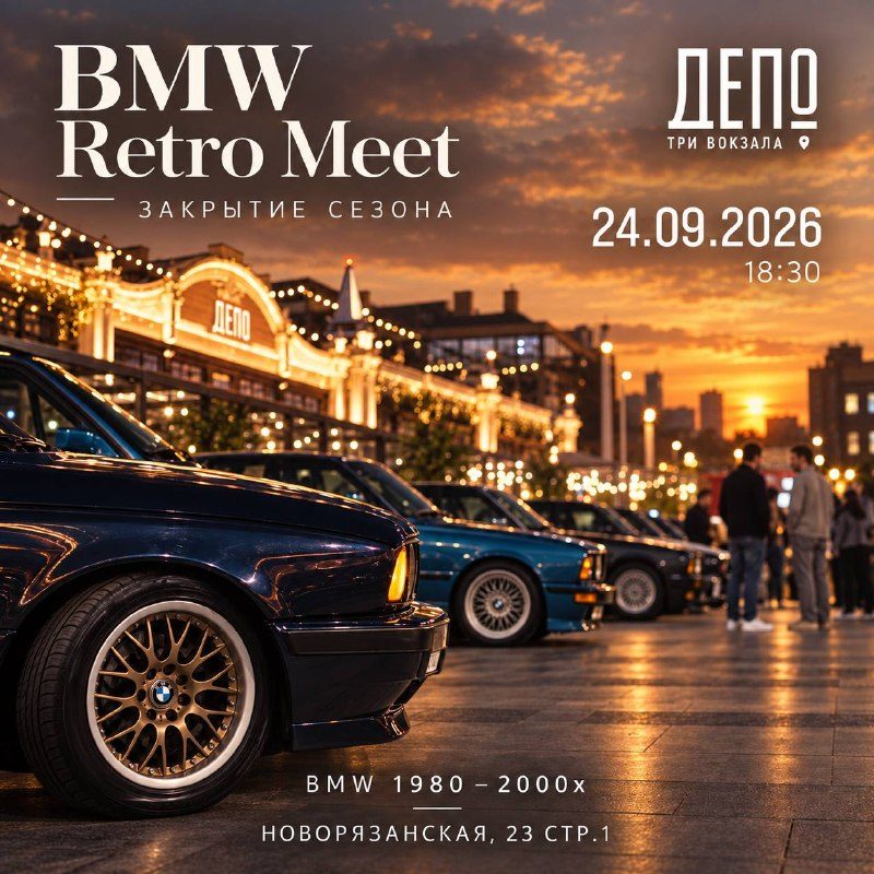 Афиша: BMW Retro Meet