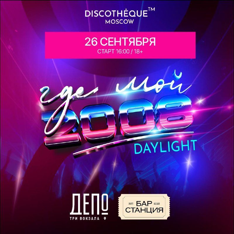 Афиша: Где мой 2008? DAYLIGHT