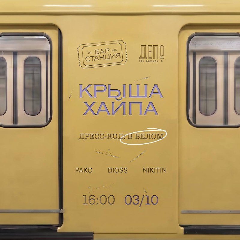 Афиша: Белая Вечеринка