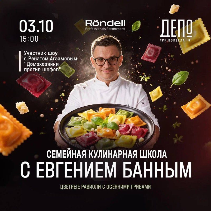 Афиша: Семейная кулинарная школа с Евгением Банным: готовим цветные равиоли с осенними грибами