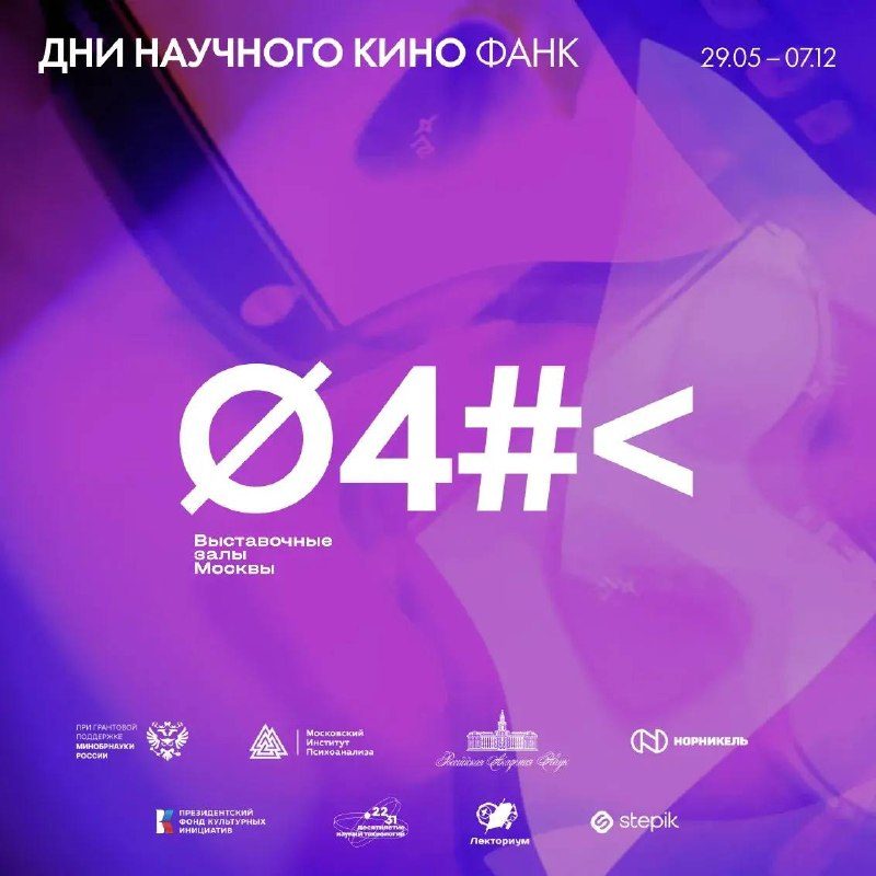 Афиша: Дни научного кино ФАНК