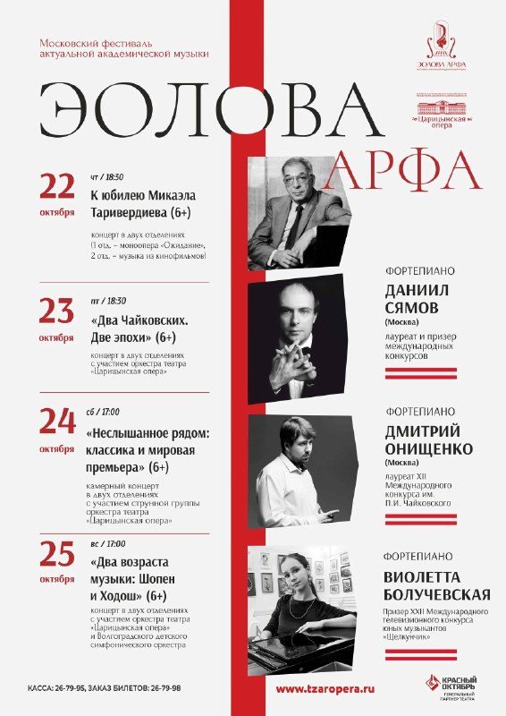 Афиша: Фестиваль актуальной академической музыки «Эолова арфа»