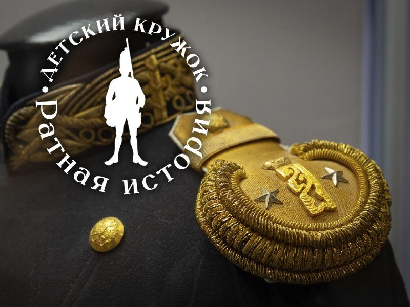 Афиша: Занятия детского военно-исторического кружка «Ратная история»