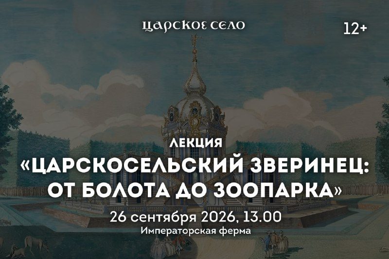 Афиша: Лекция «Царскосельский зверинец: от болота до зоопарка»