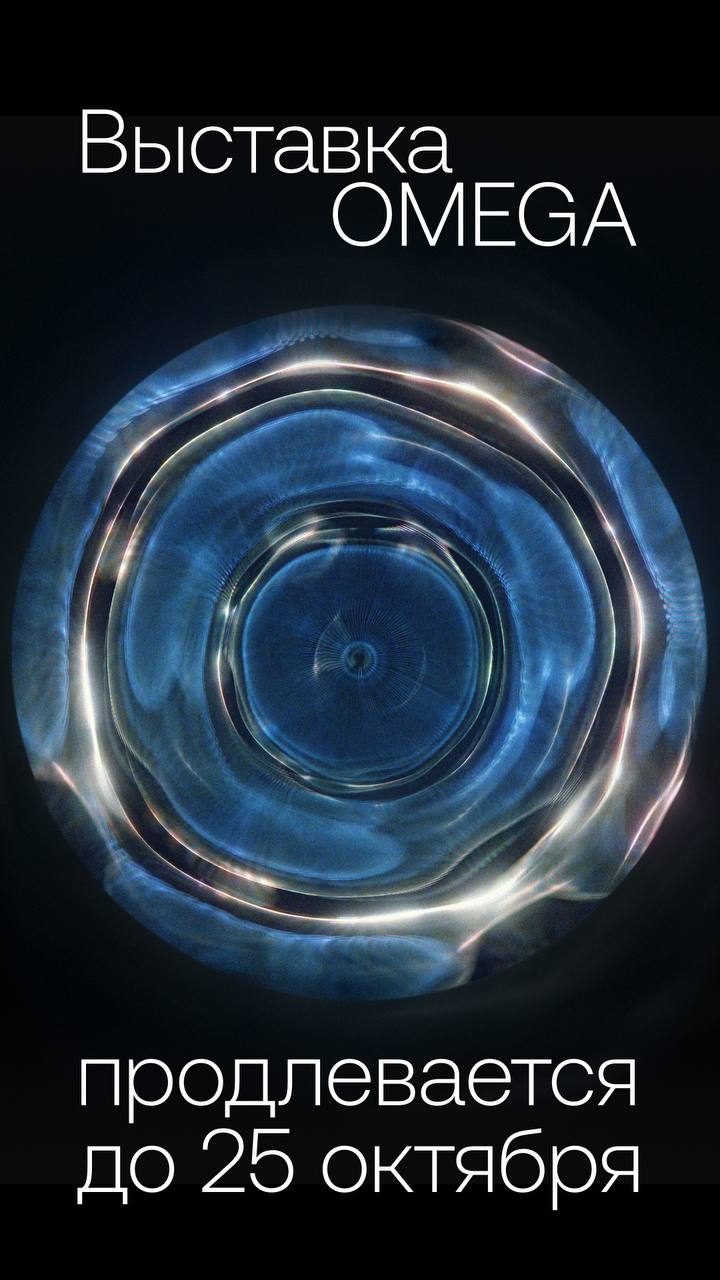Афиша: Выставка OMEGA