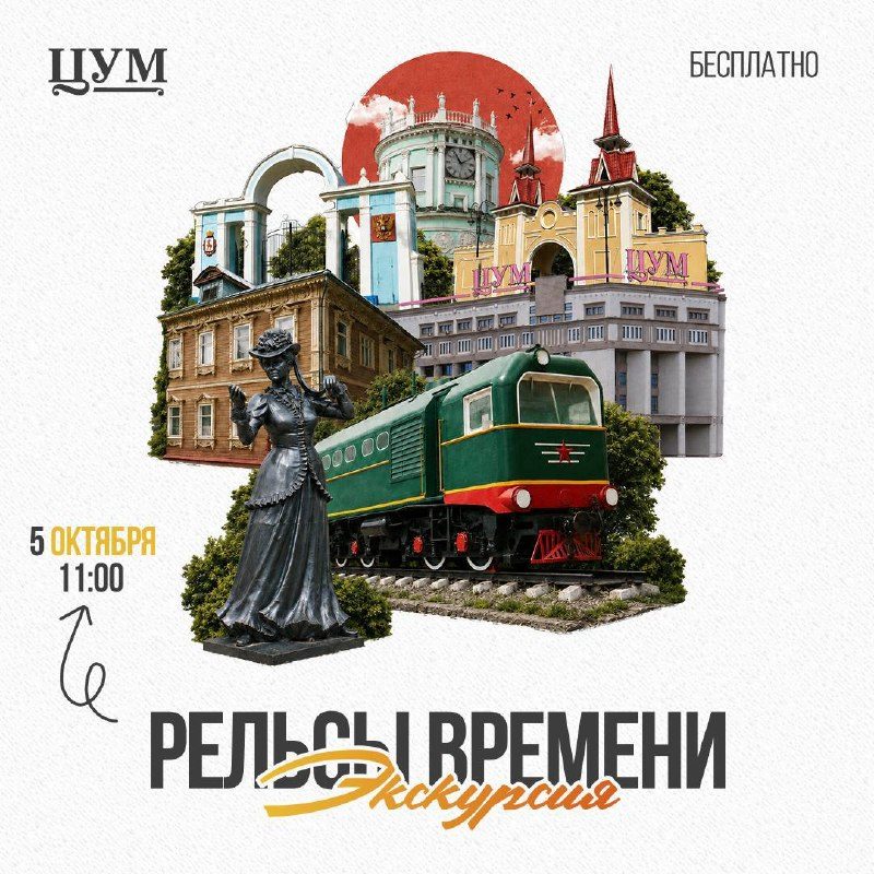 Афиша: Рельсы времени