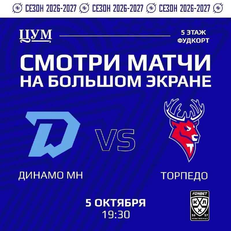 Афиша: «Динамо-Минск» – «Торпедо»