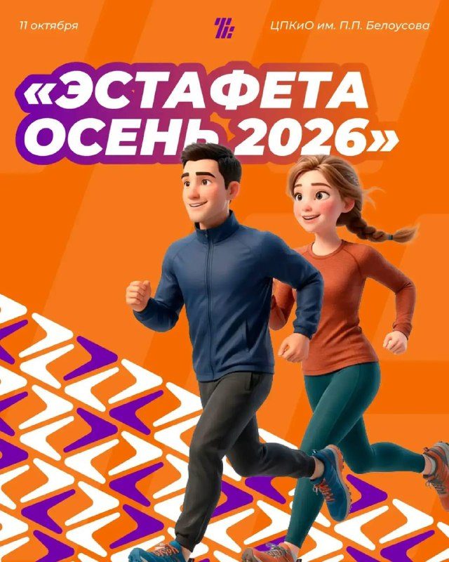 Афиша: Эстафета Осень 2026