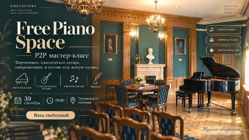 Афиша: Free Piano Space