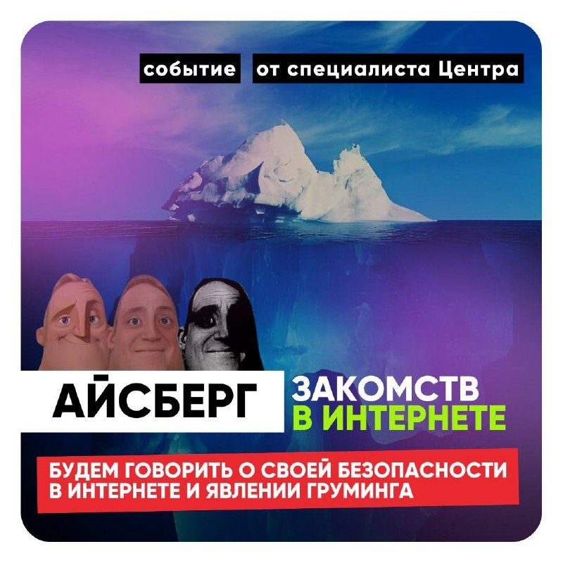 Афиша: Айсберг знакомств в интернете